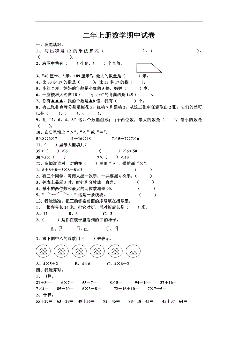 二年级上册数学期中试卷_第1页