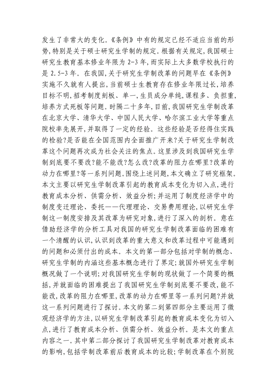 我国硕士研究生学制改革问题及对策研究1_第3页