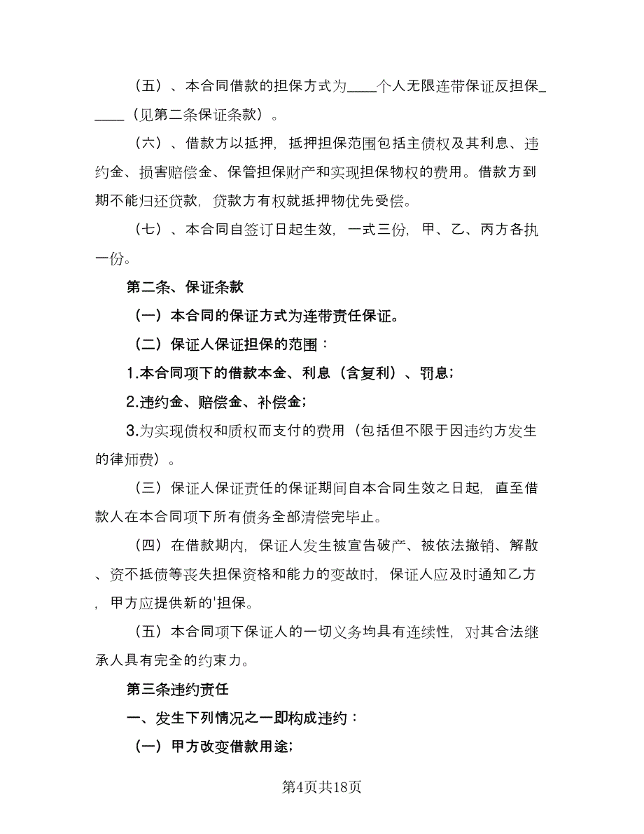 公司向个人借款合同参考模板（8篇）_第4页