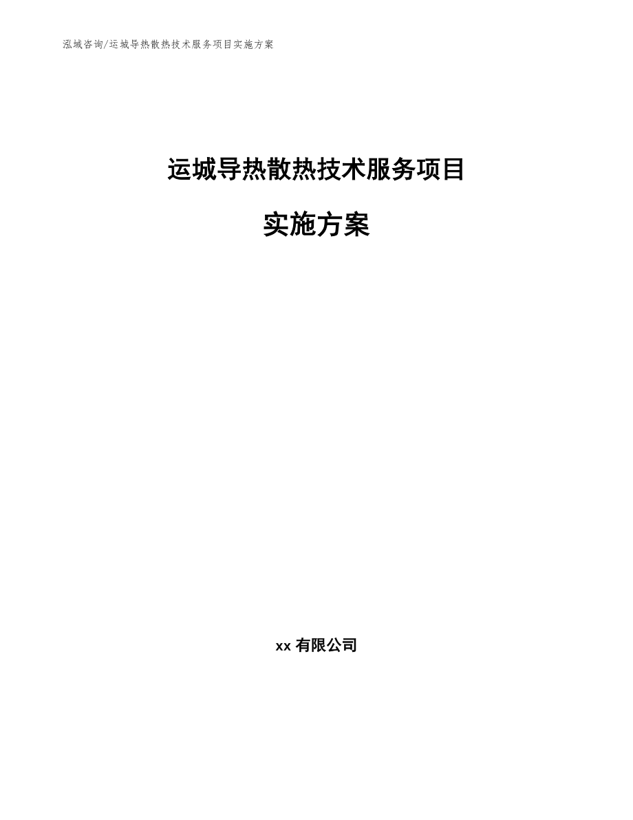 运城导热散热技术服务项目实施方案参考范文_第1页