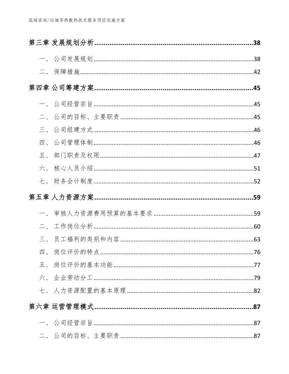 运城导热散热技术服务项目实施方案参考范文_第3页