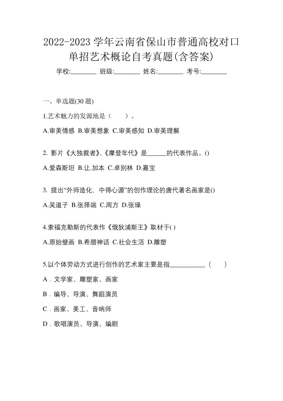 2022-2023学年云南省保山市普通高校对口单招艺术概论自考真题(含答案)_第1页