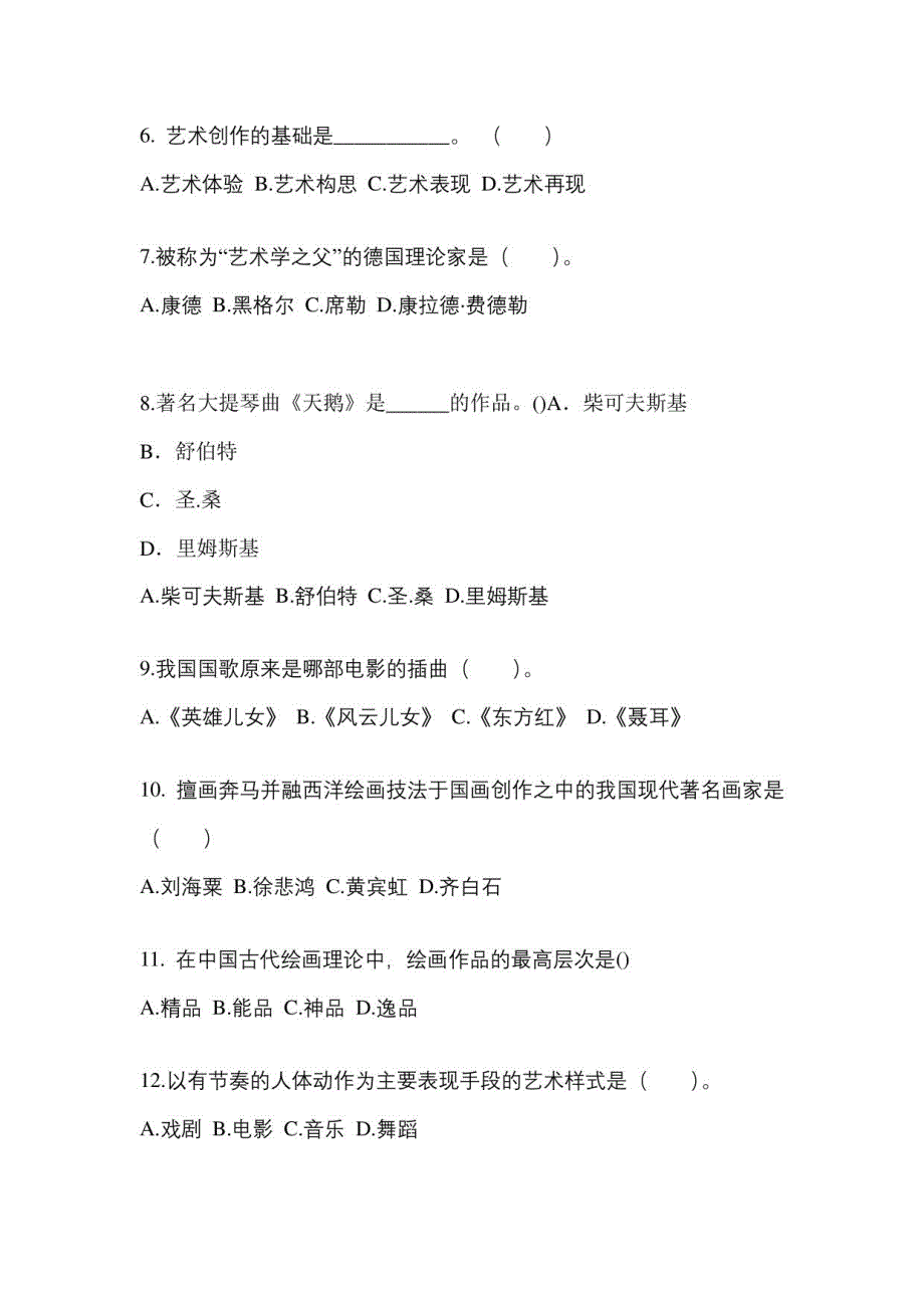 2022-2023学年云南省保山市普通高校对口单招艺术概论自考真题(含答案)_第2页