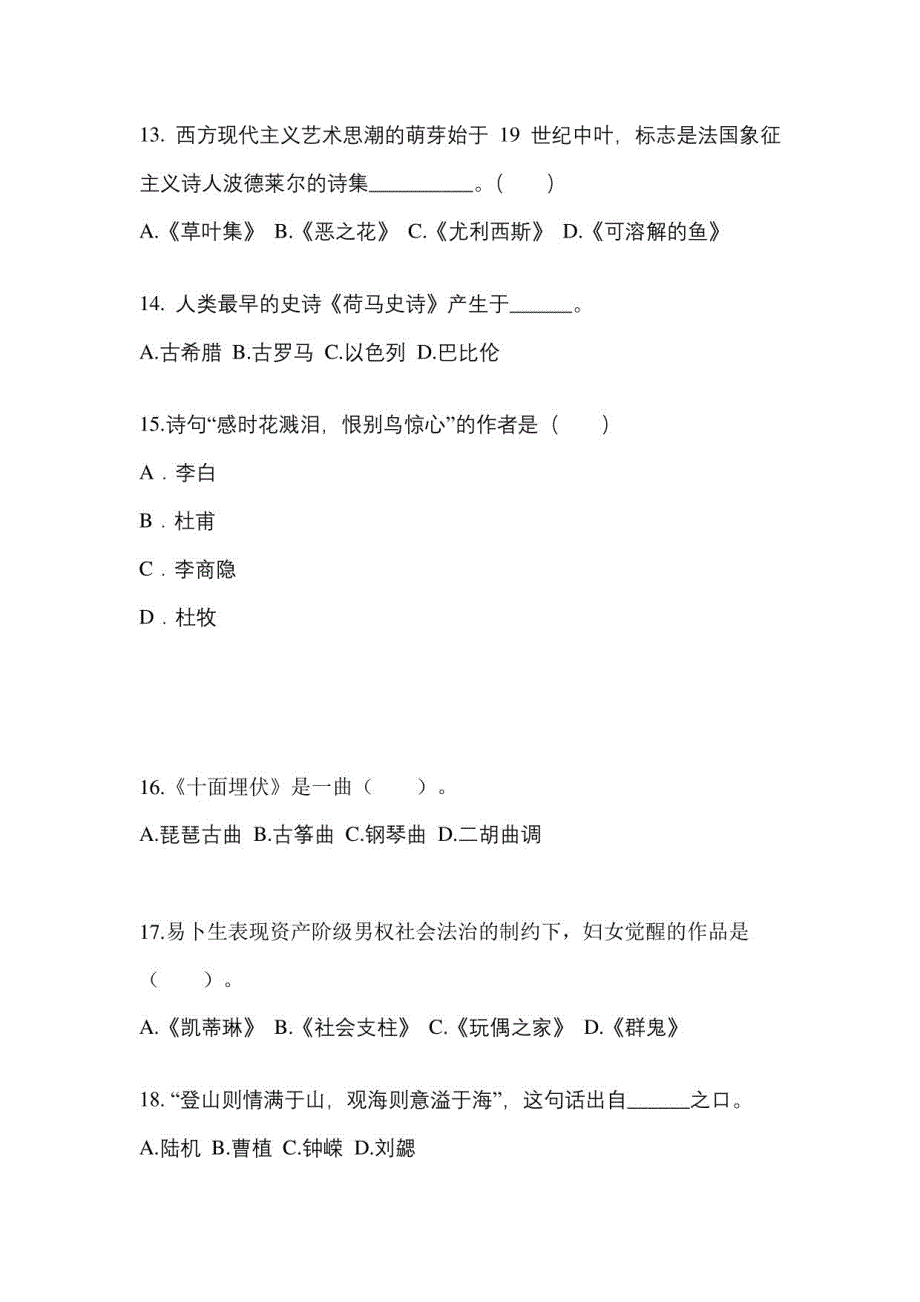 2022-2023学年云南省保山市普通高校对口单招艺术概论自考真题(含答案)_第3页