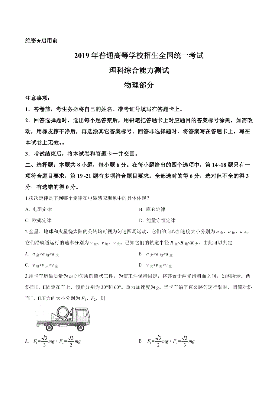 2019年高考全国卷Ⅲ理综试题解析（原卷版）_第1页