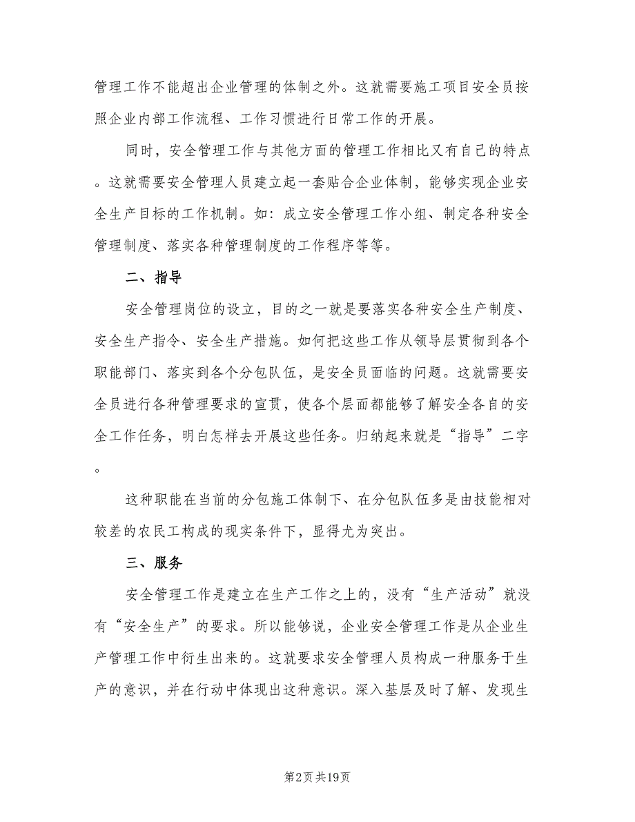 项目安全员岗位职责标准样本（十篇）_第2页