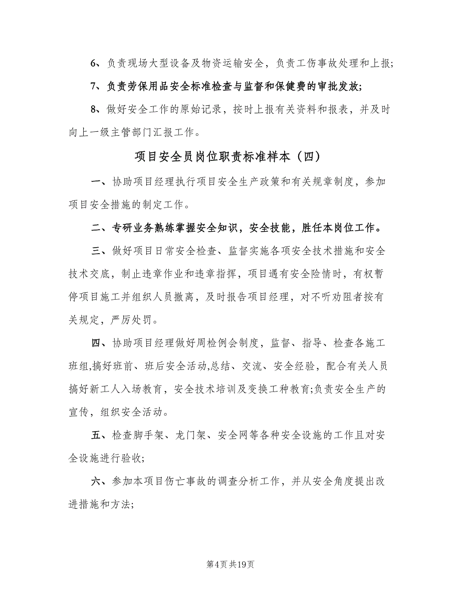 项目安全员岗位职责标准样本（十篇）_第4页