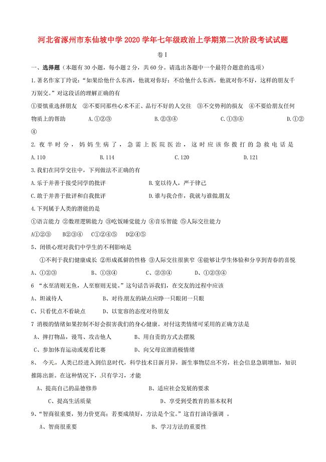 河北省涿州市东仙坡中学七年级政治上学期第二次阶段考试试题无答案