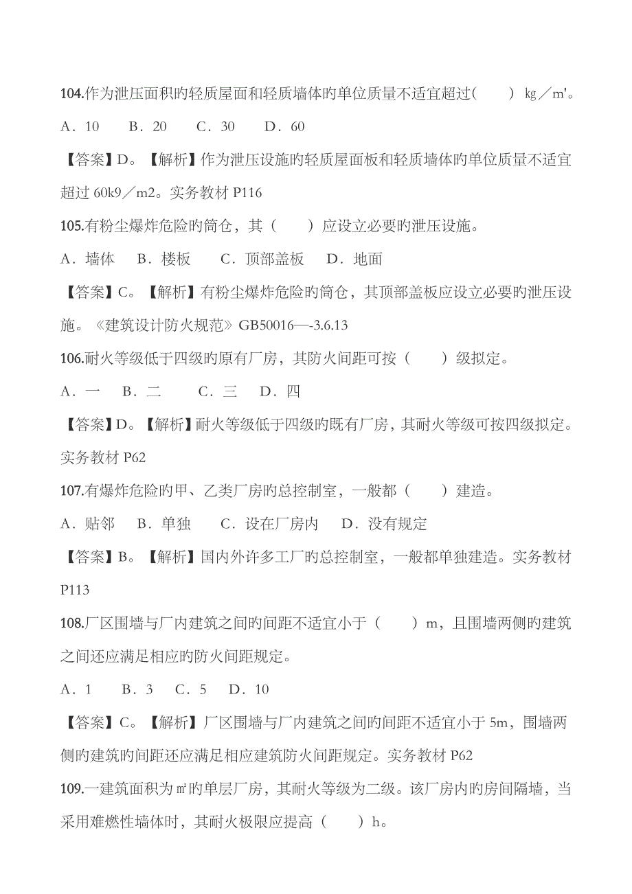 2023年一级消防工程师《技术实务》习题第二篇-建筑防火-单选题6_第2页