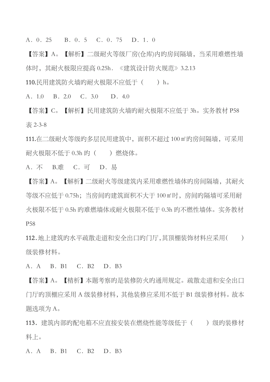 2023年一级消防工程师《技术实务》习题第二篇-建筑防火-单选题6_第3页