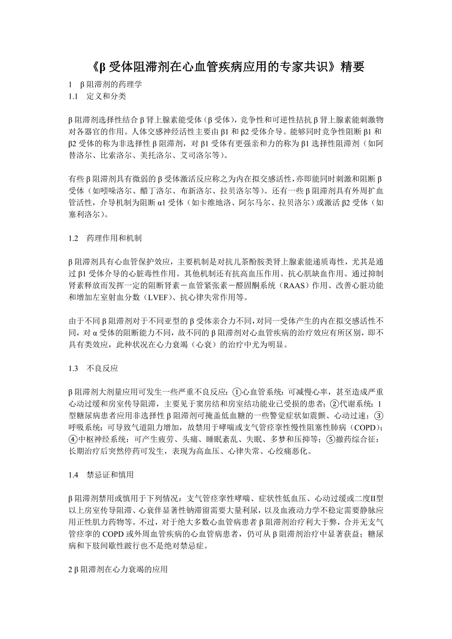 B阻剂中国专家共识.doc_第1页