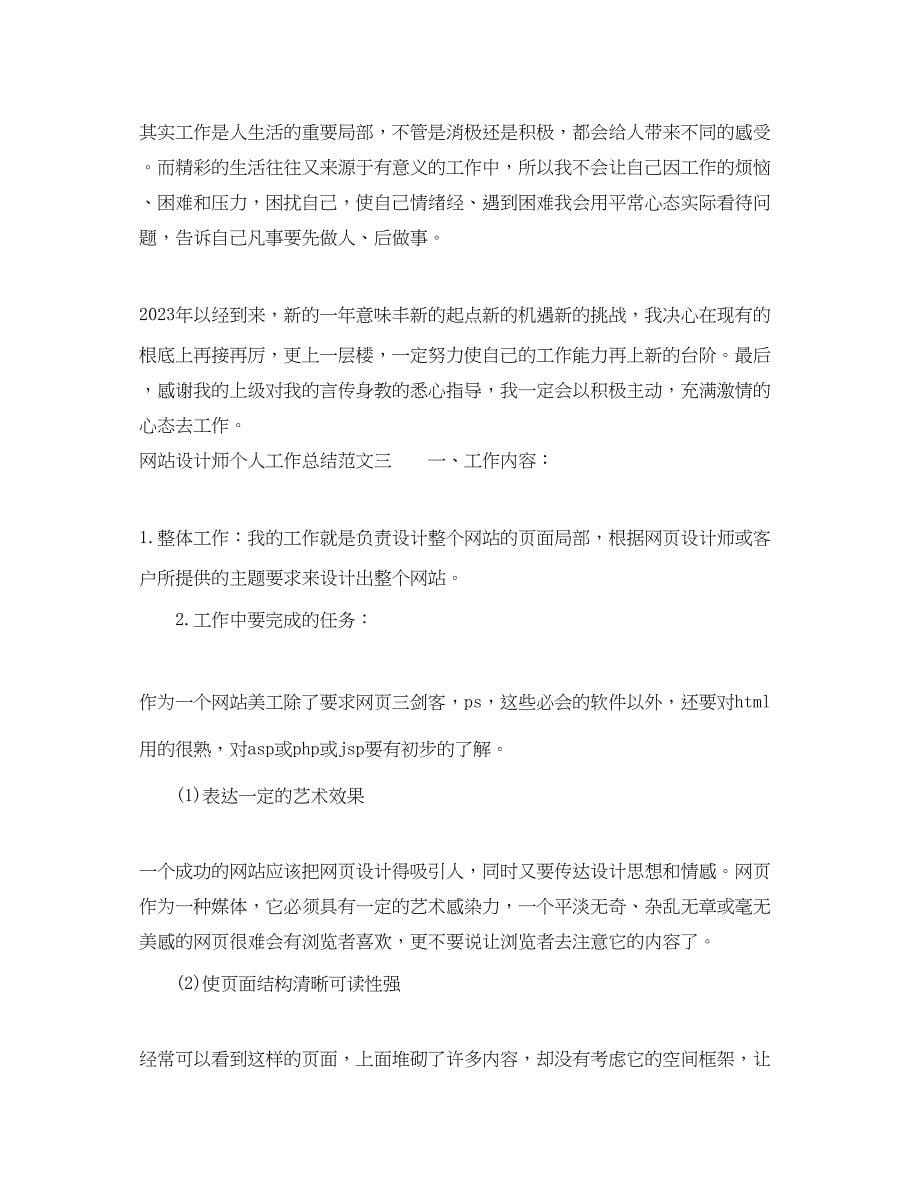 2023年网站设计师个人工作总结.docx_第5页