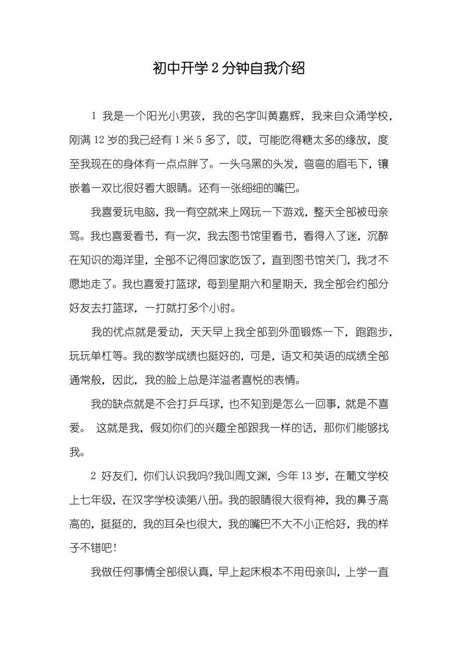 初中开学2分钟自我介绍_第1页