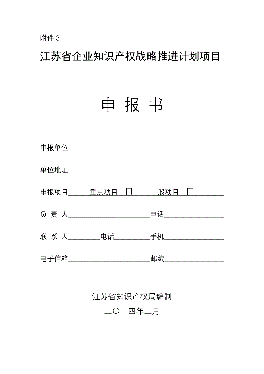 江苏省企业知识产权战略推进计划项目申报书_第1页