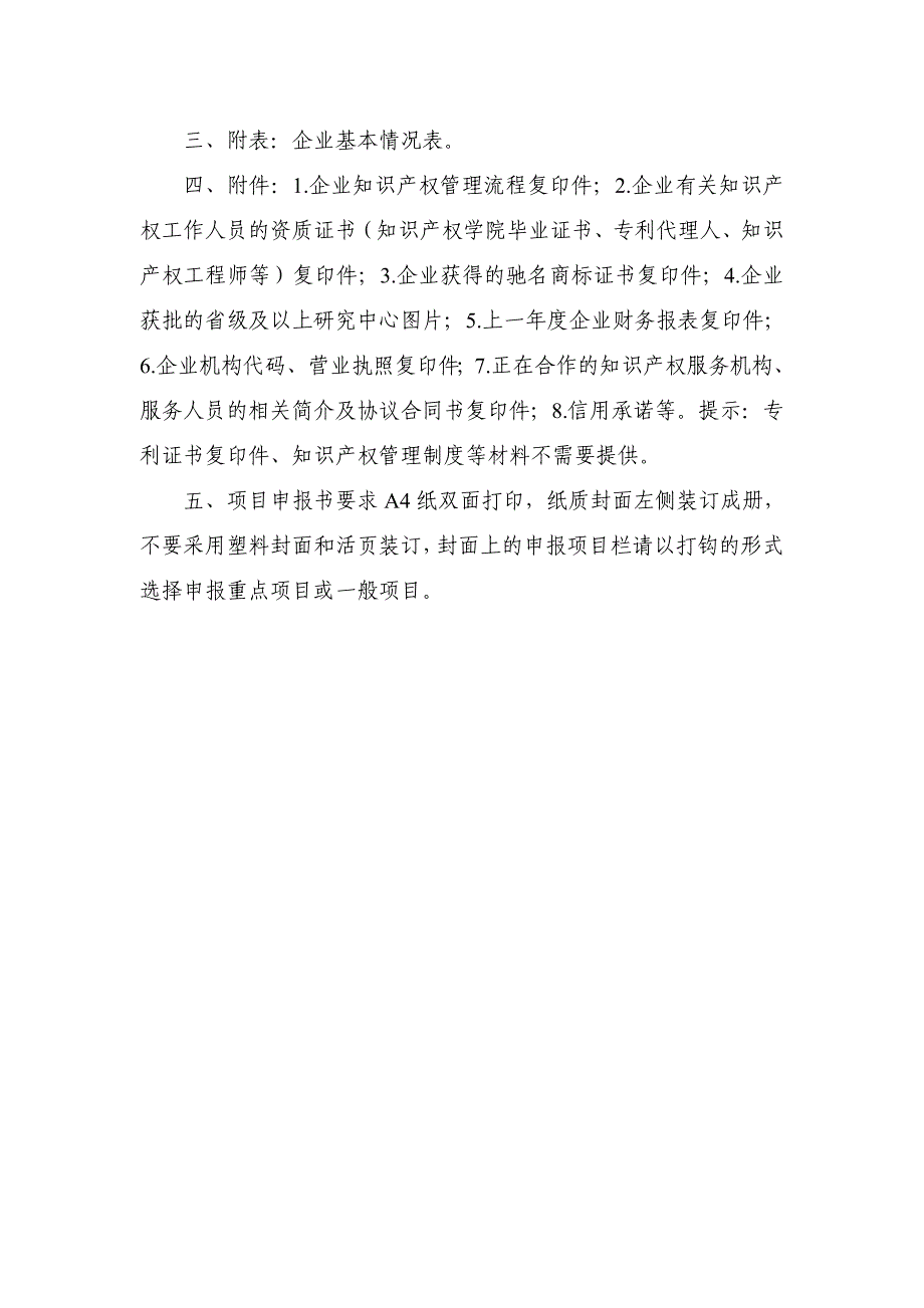 江苏省企业知识产权战略推进计划项目申报书_第4页