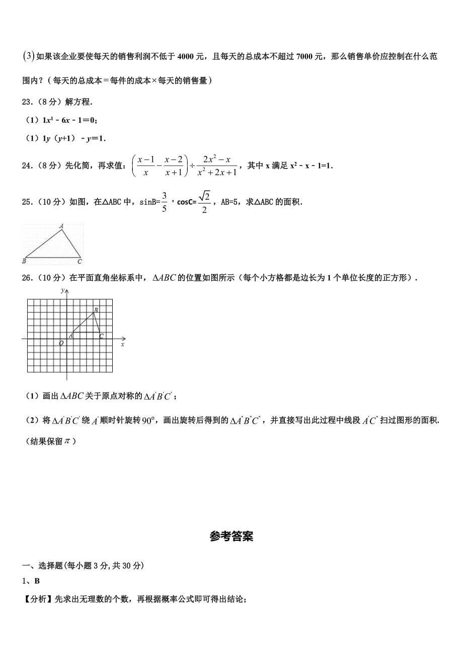 2022年江苏省镇江丹徒区七校联考九年级数学第一学期期末统考模拟试题含解析.doc_第5页