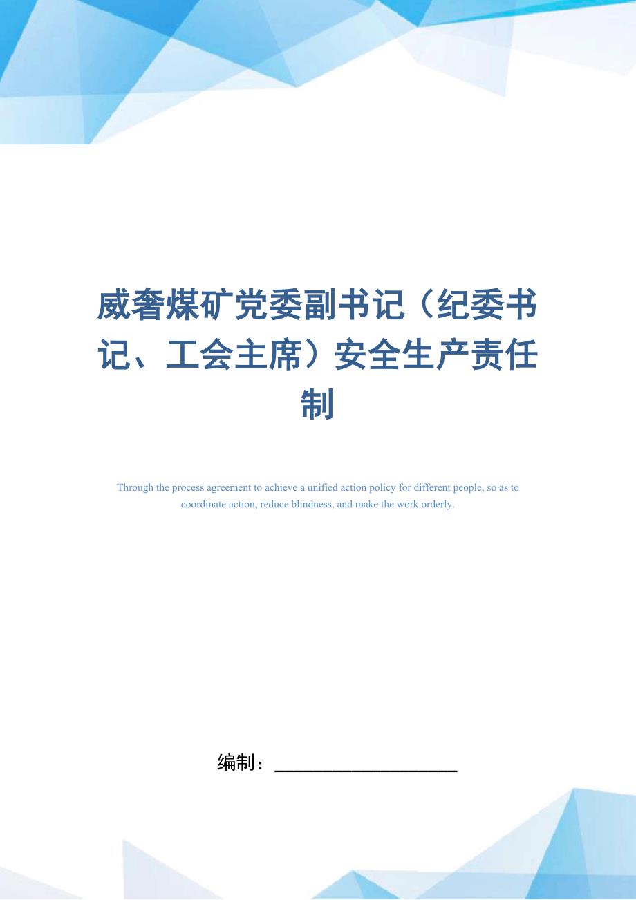 某煤矿企业党委副书记（纪委书记、工会主席）安全生产责任制_第1页