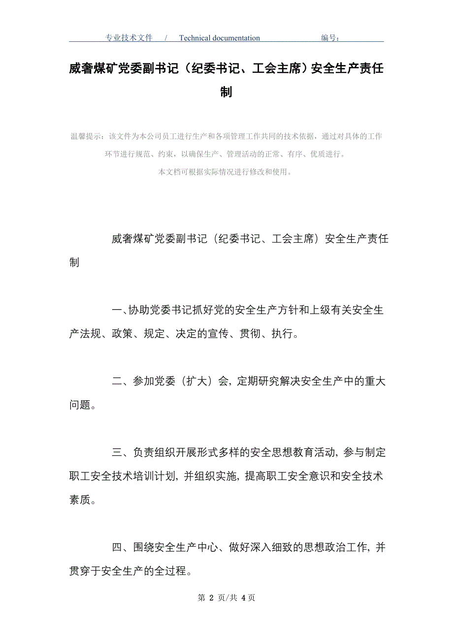 某煤矿企业党委副书记（纪委书记、工会主席）安全生产责任制_第2页