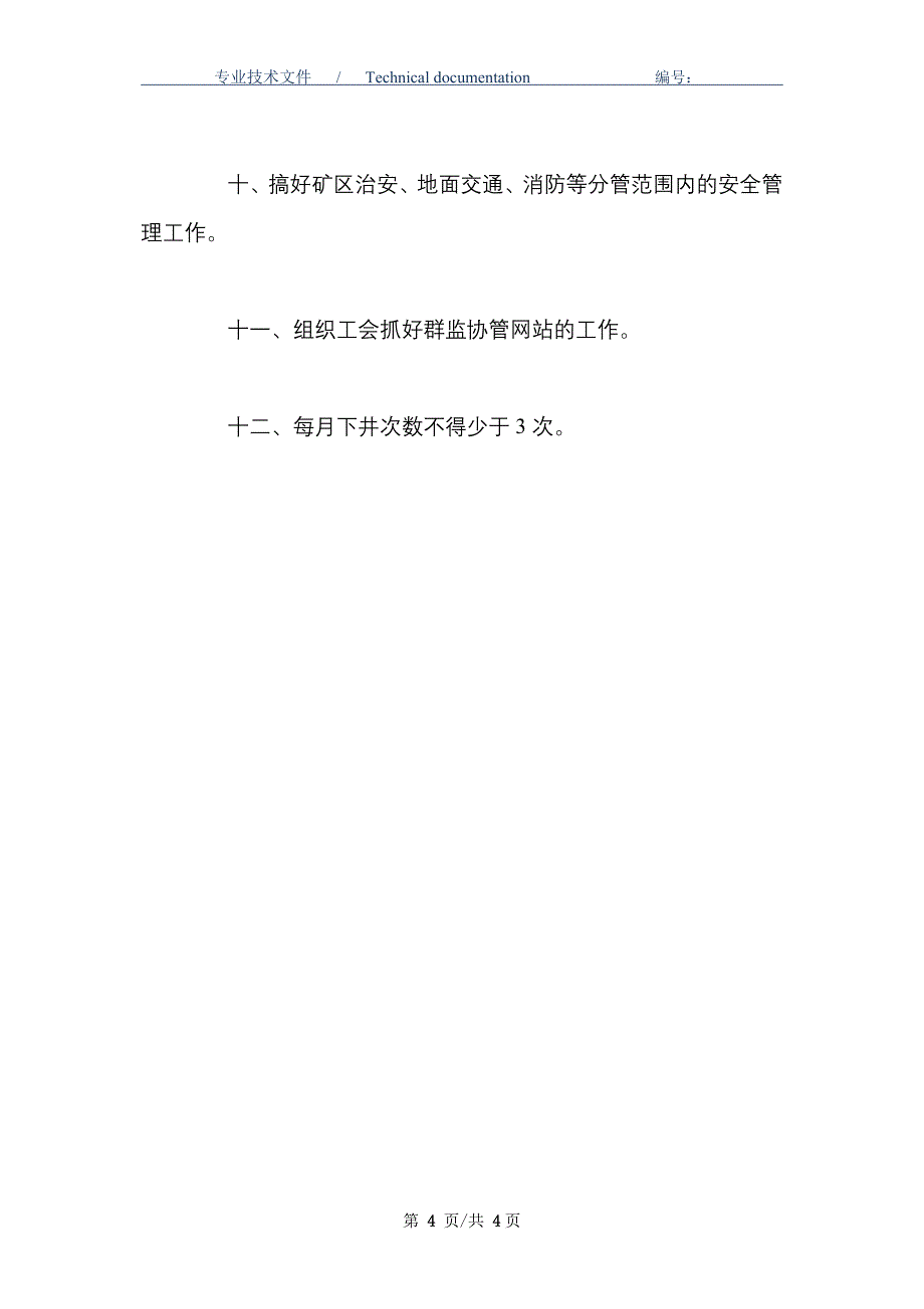 某煤矿企业党委副书记（纪委书记、工会主席）安全生产责任制_第4页