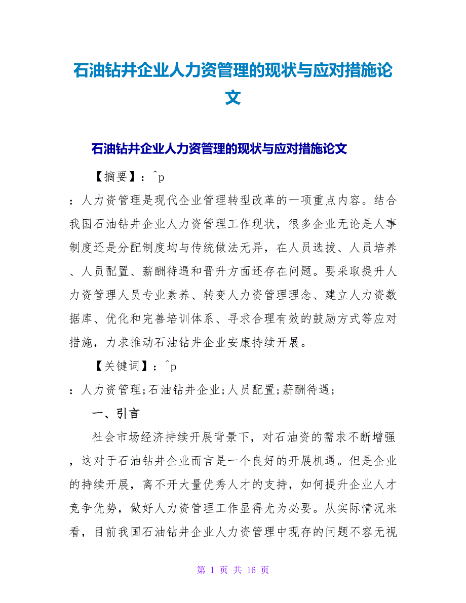 石油钻井企业人力资源管理的现状与应对措施论文.doc_第1页