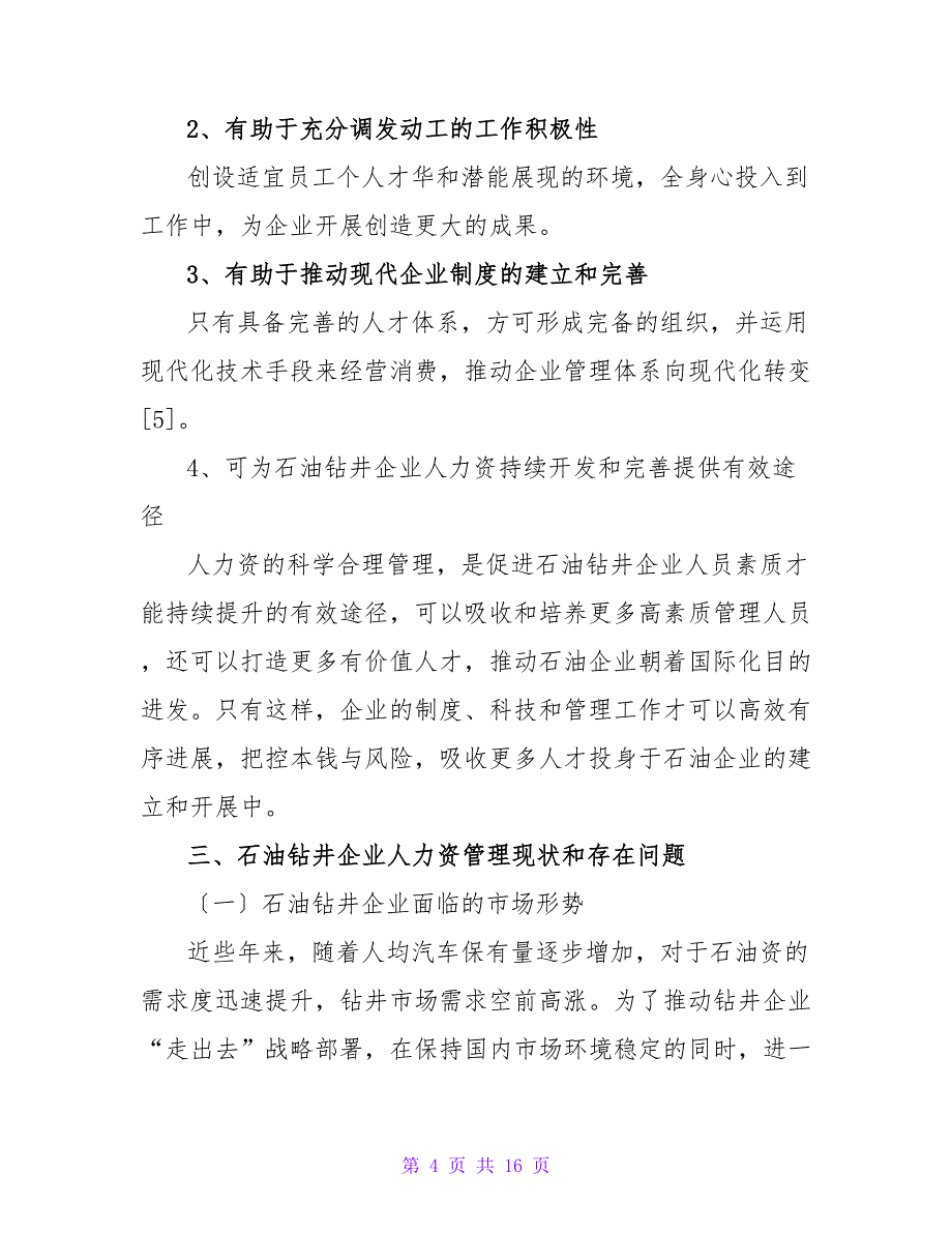 石油钻井企业人力资源管理的现状与应对措施论文.doc_第4页