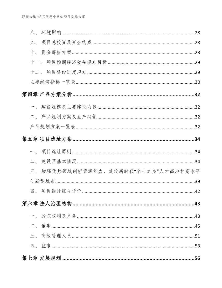 绍兴医药中间体项目实施方案【范文】_第2页