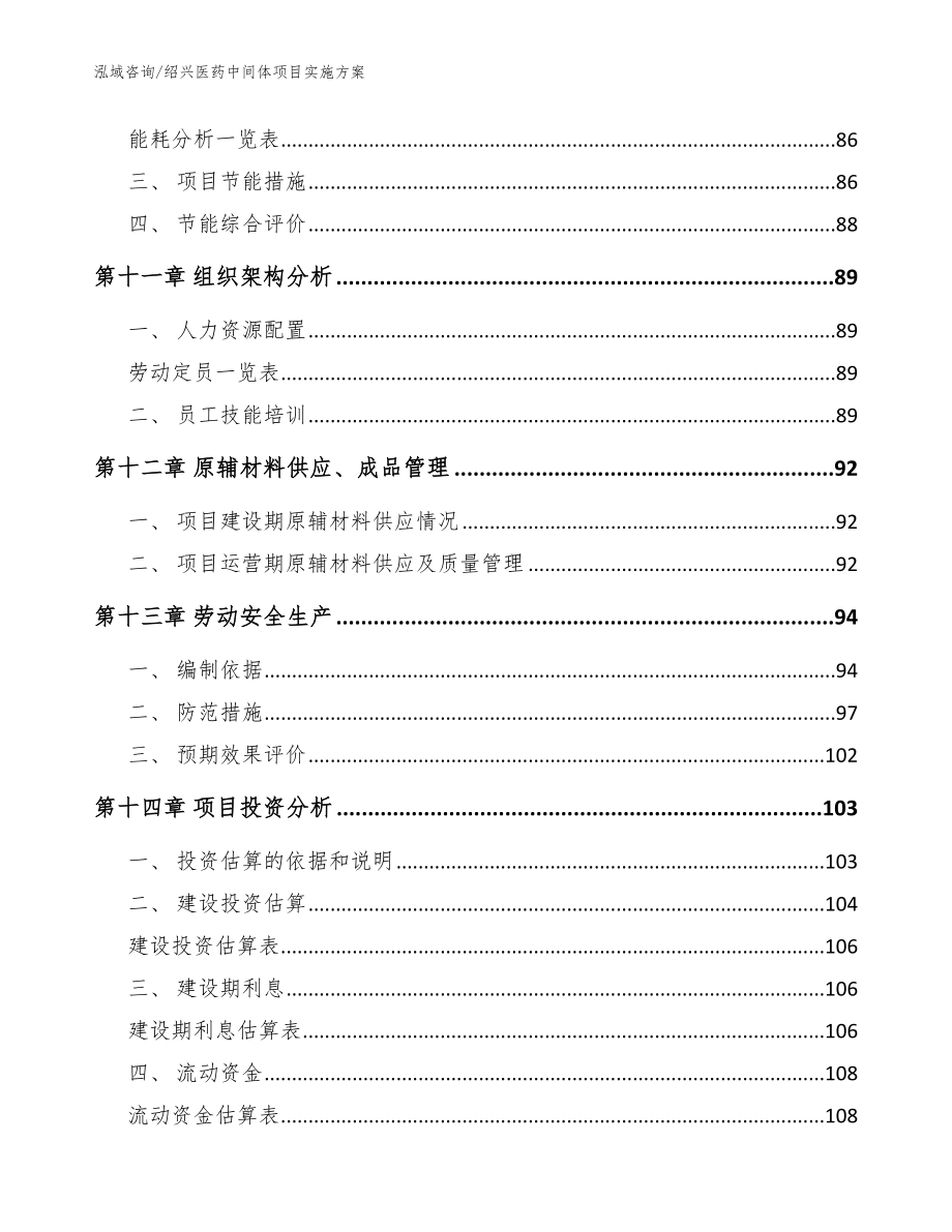 绍兴医药中间体项目实施方案【范文】_第4页