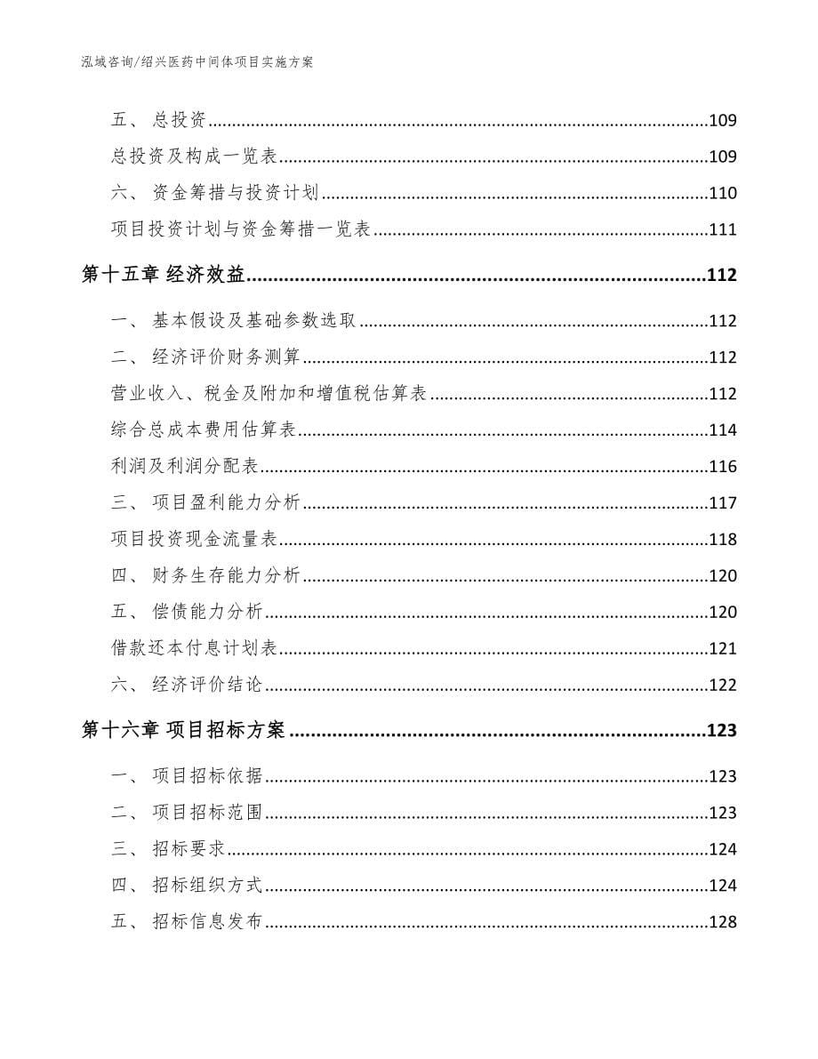 绍兴医药中间体项目实施方案【范文】_第5页