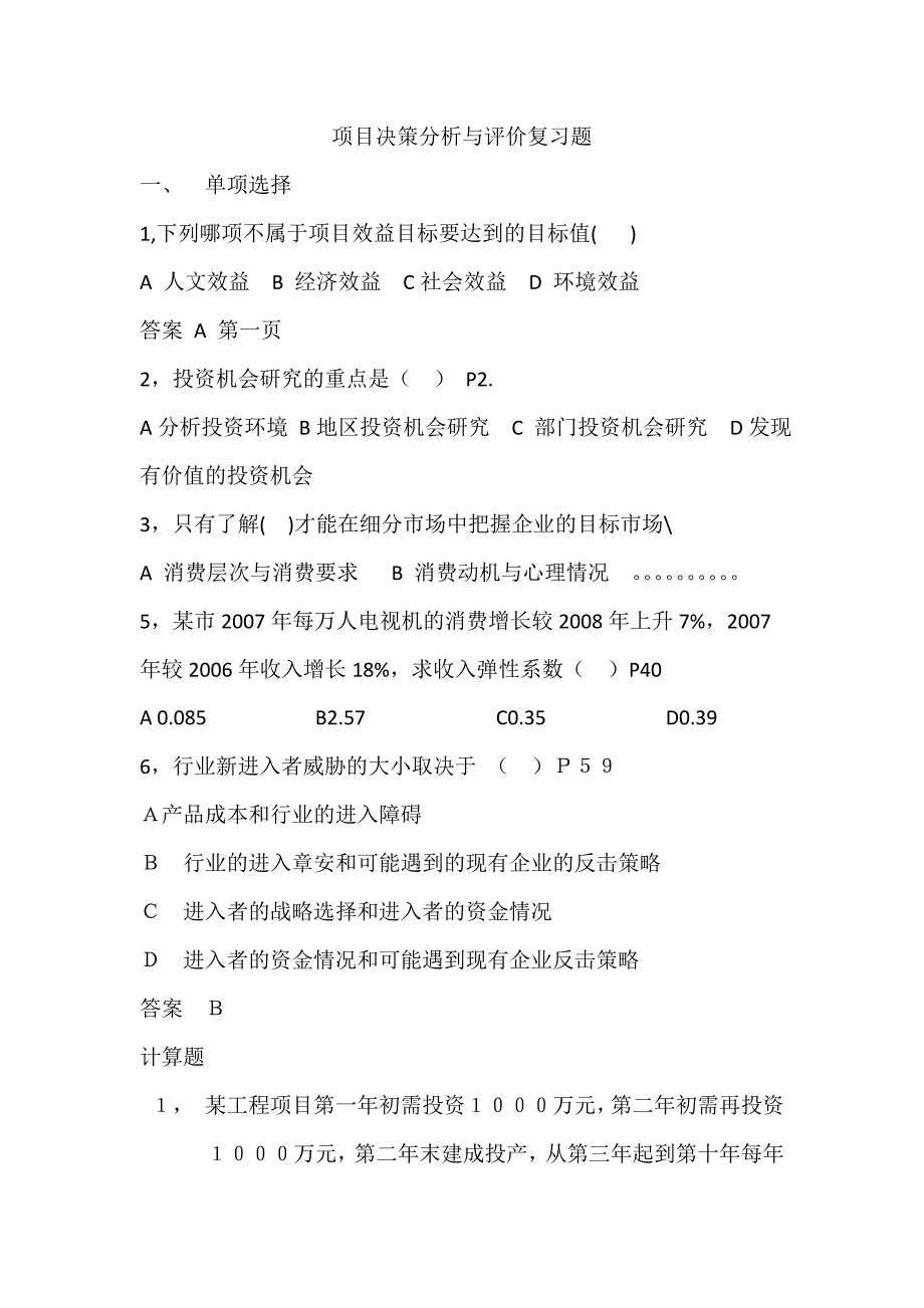 项目决策分析与评价(完整电子版本)复习题_第1页