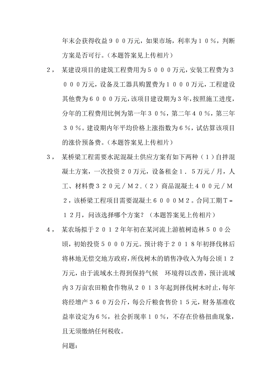 项目决策分析与评价(完整电子版本)复习题_第2页