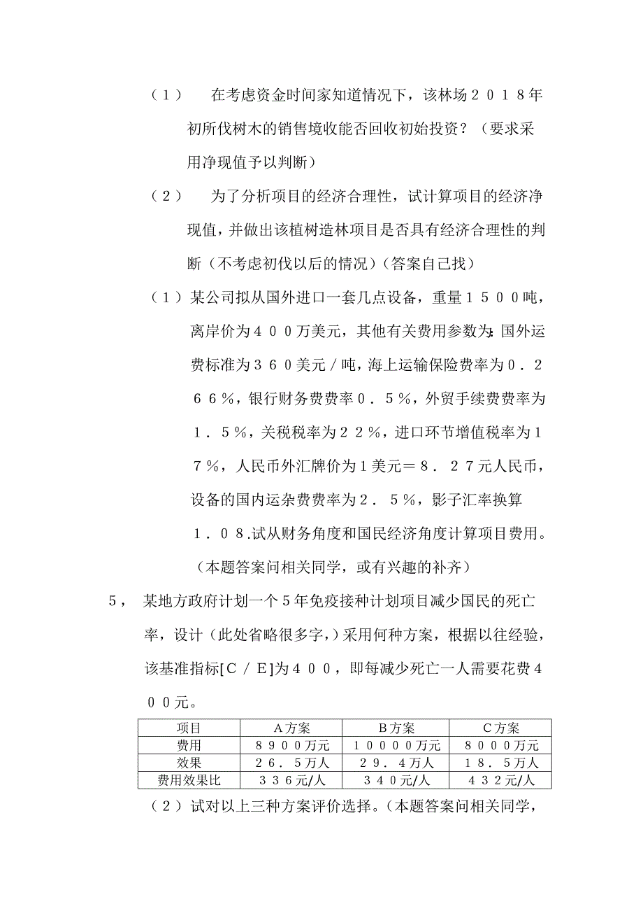 项目决策分析与评价(完整电子版本)复习题_第3页