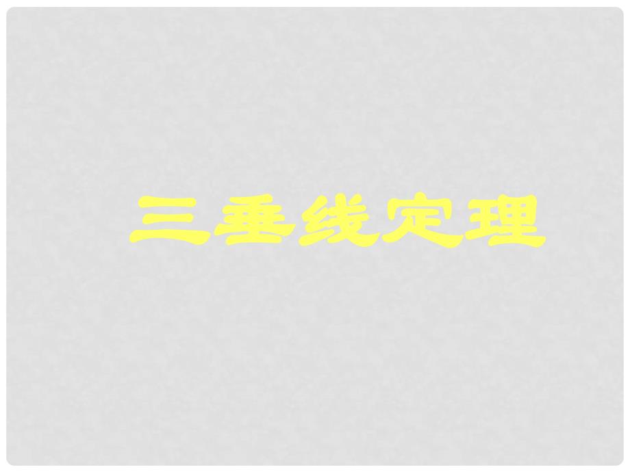 高中数学三垂线定理课件旧人教高中必修第二册(下B）_第1页