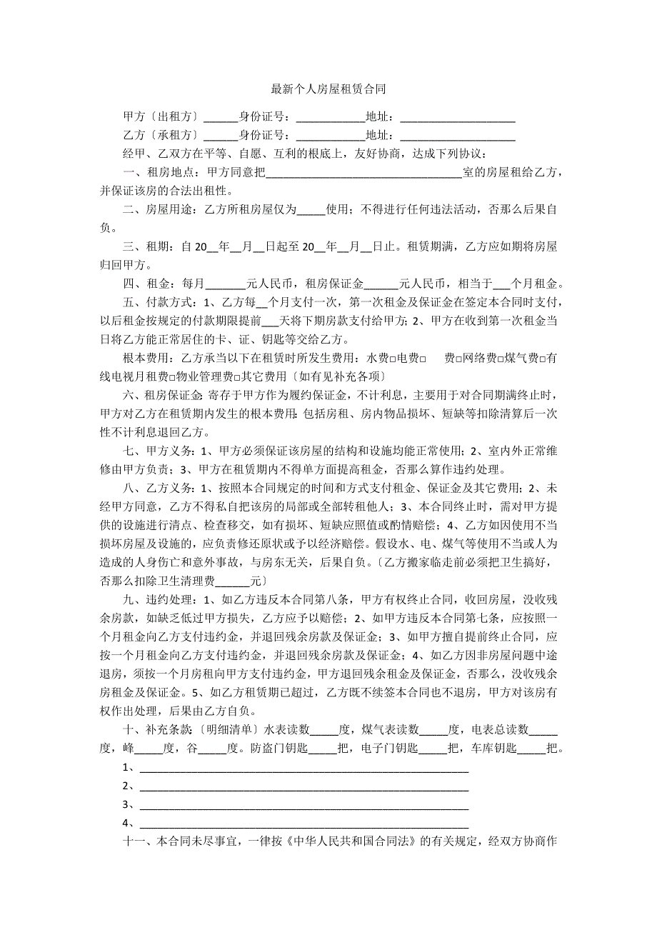 最新个人房屋租赁合同_第1页