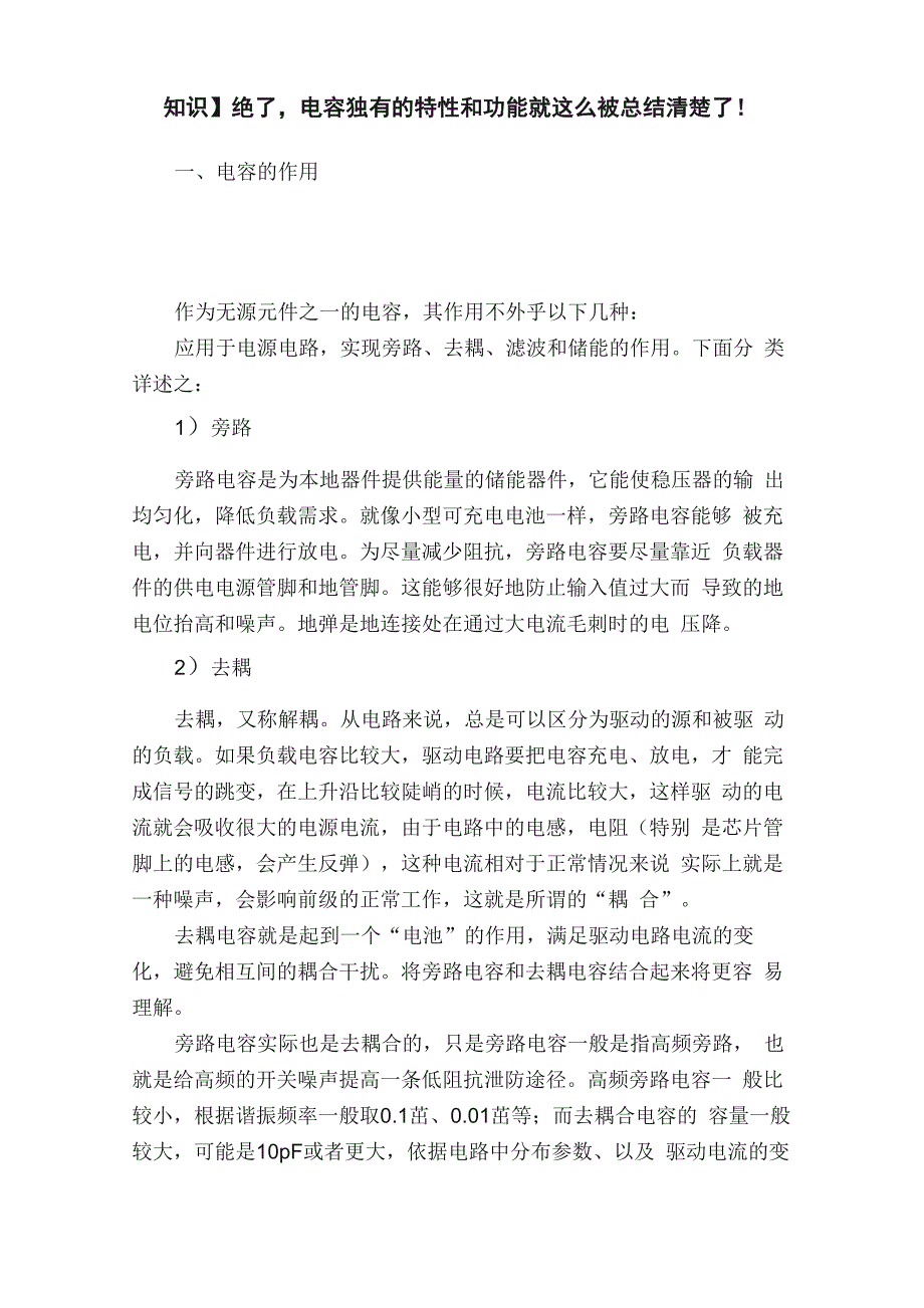 绝了电容独有的特性和功能就这么被总结清楚了！_第1页