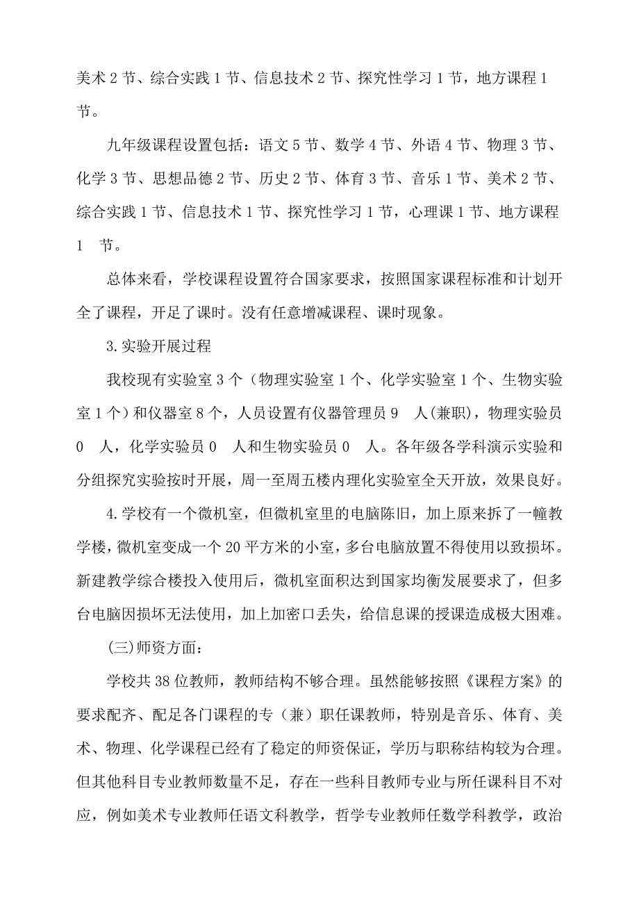 义务教育初中学段课程实施情况调研报告_第4页