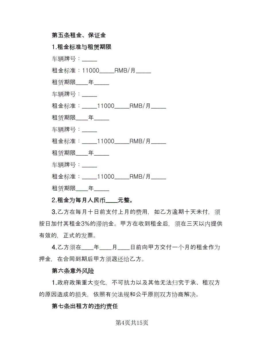 货车租赁合同例文（6篇）.doc_第4页