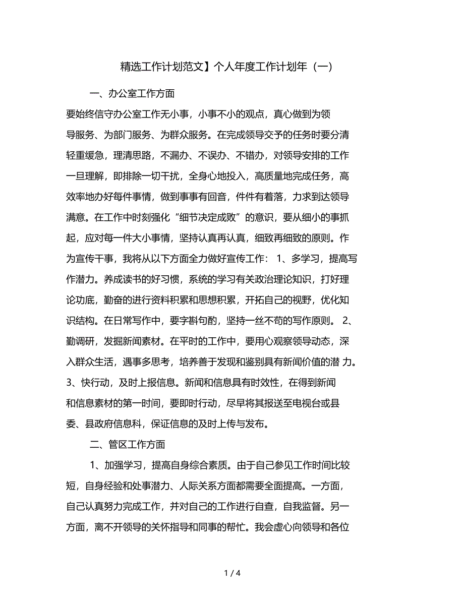 精选工作计划范文个人年工作计划年一_第1页