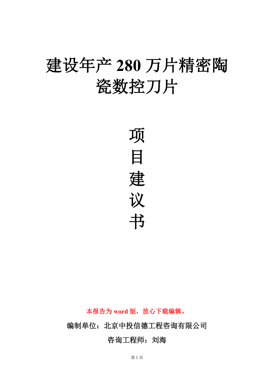 建设年产280万片精密陶瓷数控刀片项目建议书写作模板