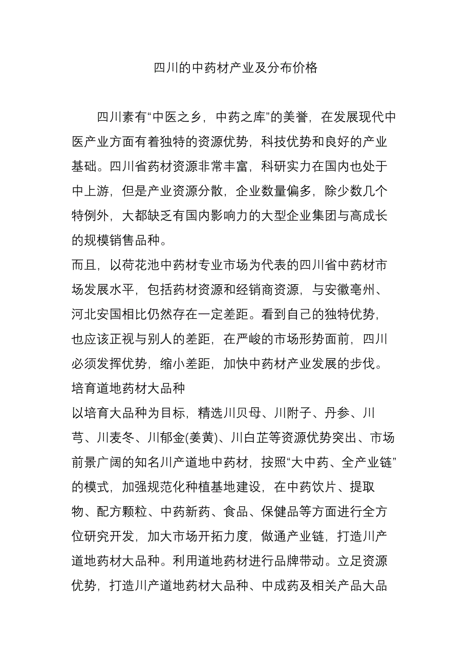 四川的中药材产业及分布价格_第1页