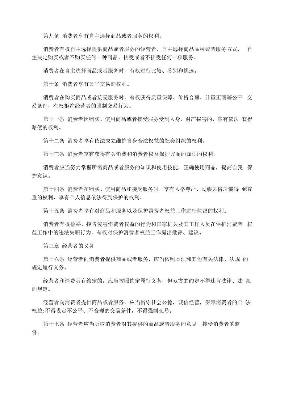 消费者权益保护法正文_第2页