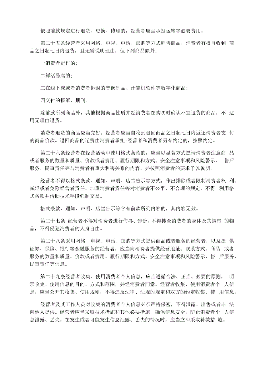 消费者权益保护法正文_第4页