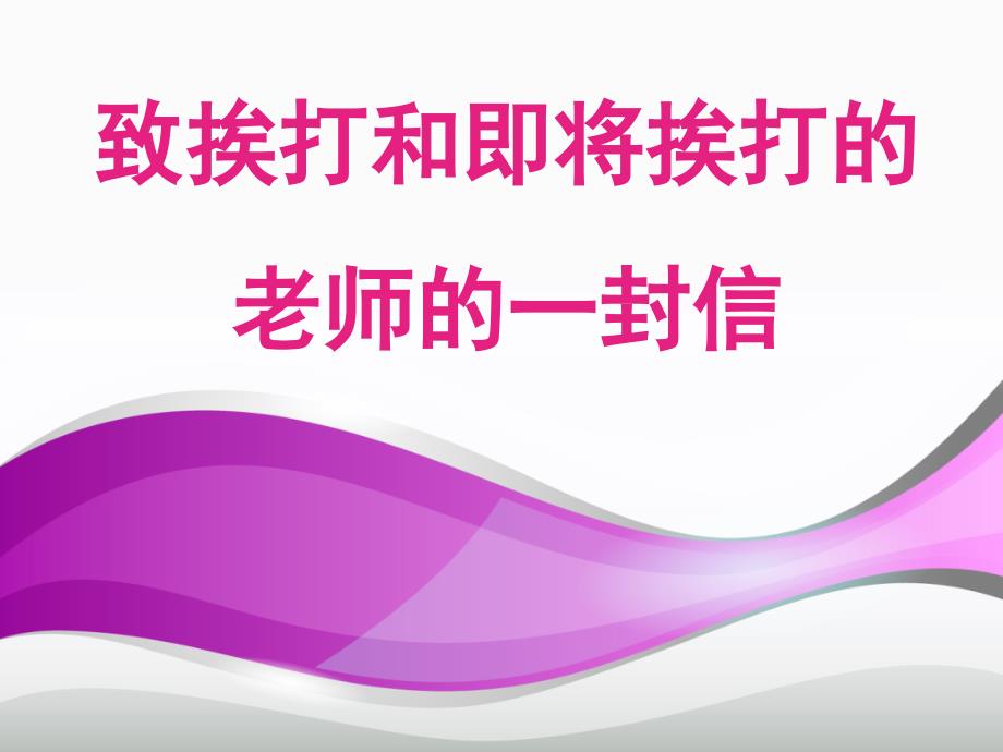 致挨打和即将挨打的老师的一封信分析课件_第1页