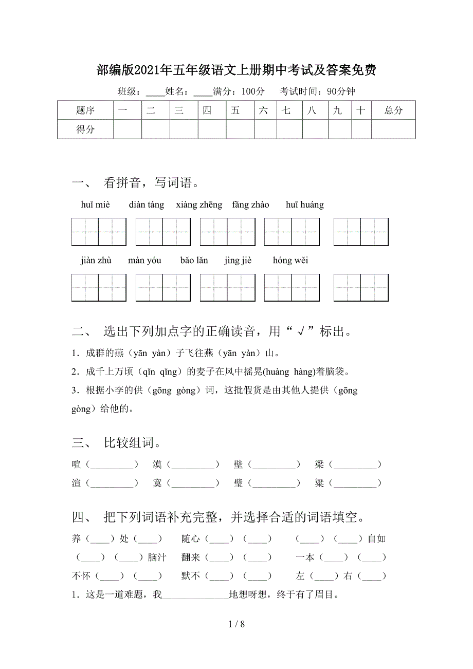 部编版2021年五年级语文上册期中考试及答案免费.doc_第1页