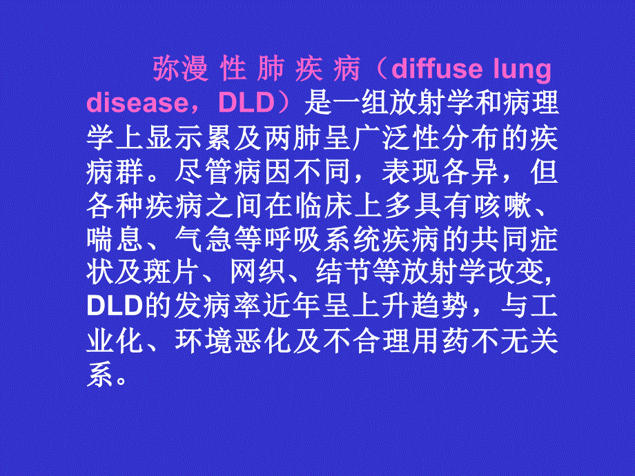 一、弥漫性肺疾病的高分辨率课件_第1页