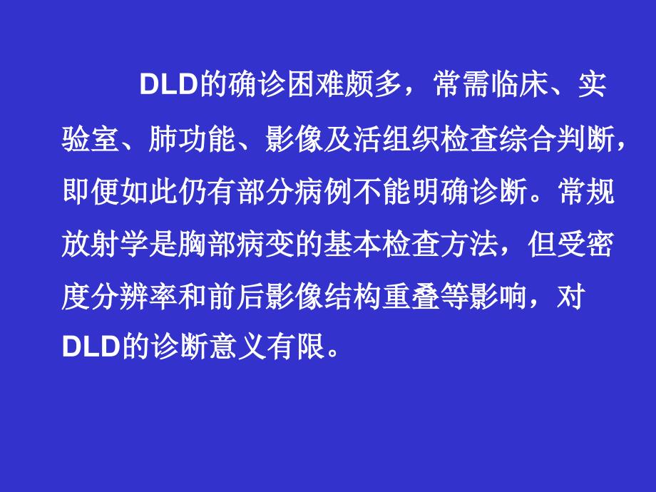 一、弥漫性肺疾病的高分辨率课件_第2页