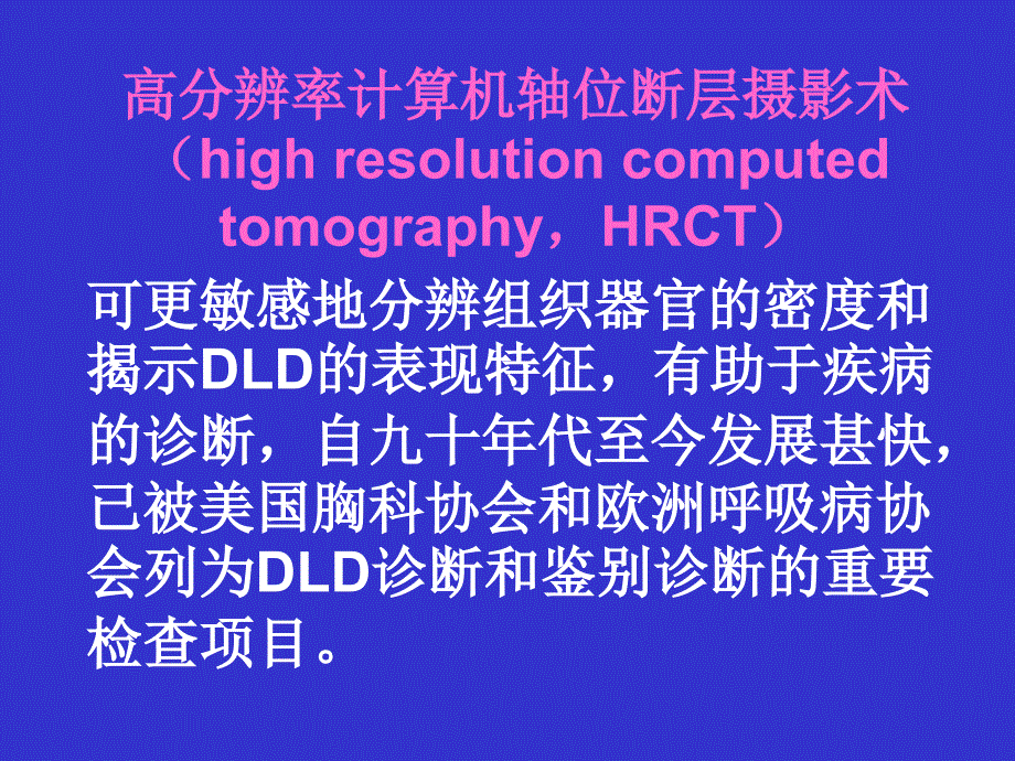 一、弥漫性肺疾病的高分辨率课件_第3页