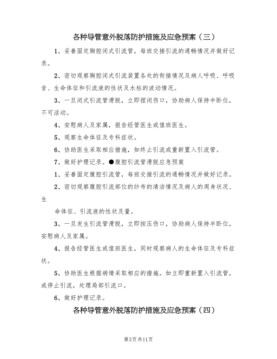 各种导管意外脱落防护措施及应急预案（九篇）.doc_第3页