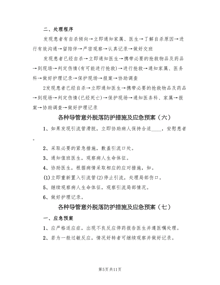 各种导管意外脱落防护措施及应急预案（九篇）.doc_第5页