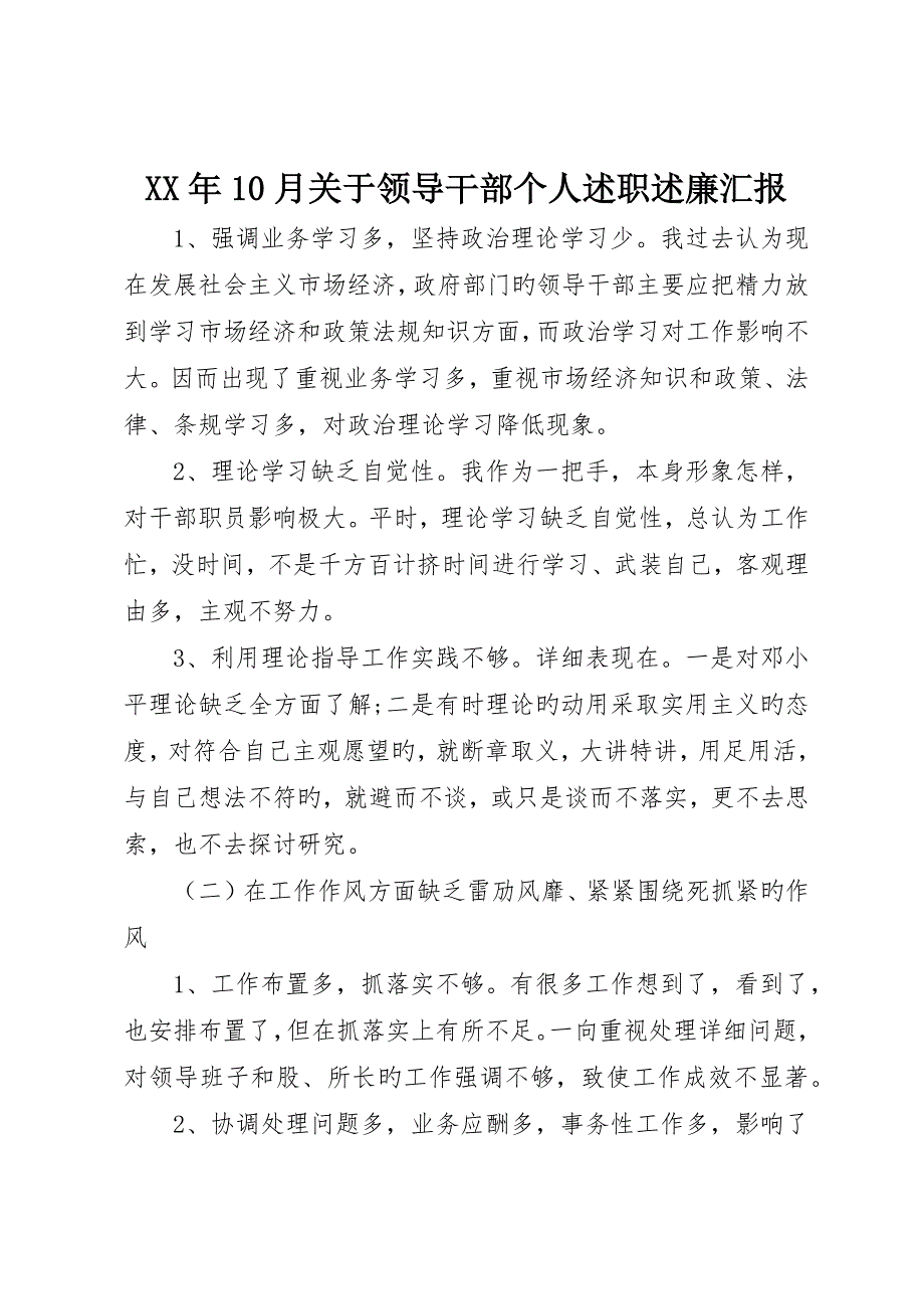 月关于领导干部个人述职述廉报告_第1页