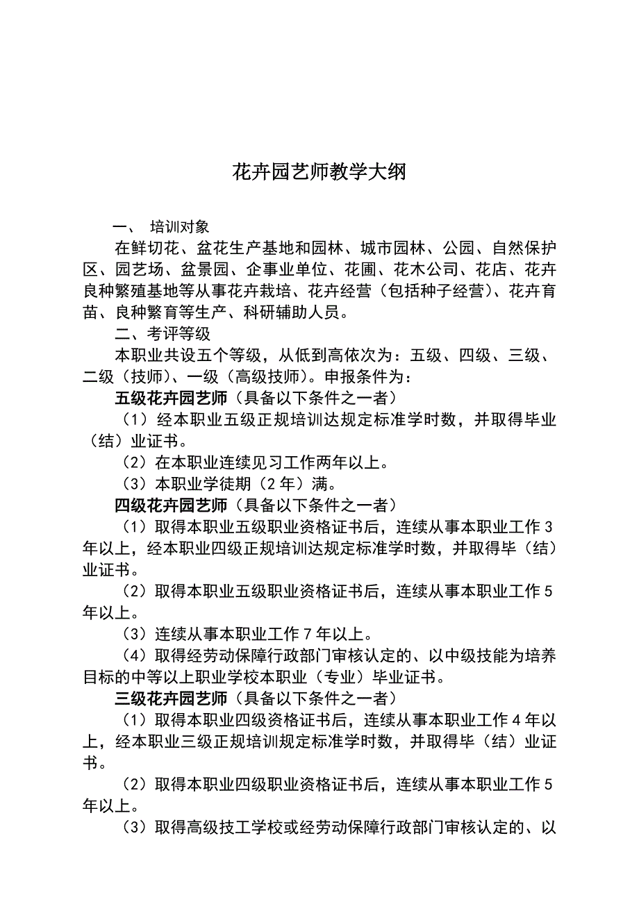 花卉园艺师教学大纲_第1页